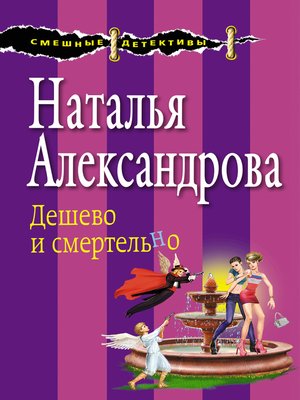 cover image of Дешево и смертельно